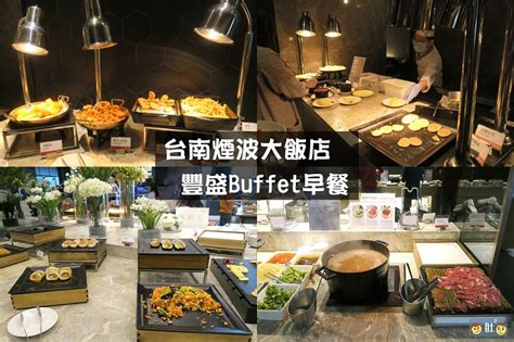 台南 大 飯店 buffet